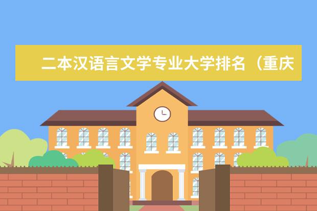二本汉语言文学专业大学排名（重庆大学专业排名一览表）