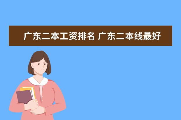 广东二本工资排名 广东二本线最好的十所大学