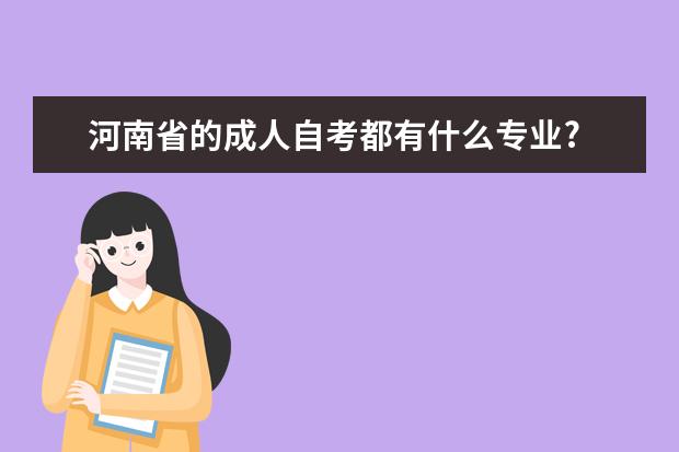 河南省的成人自考都有什么专业?
