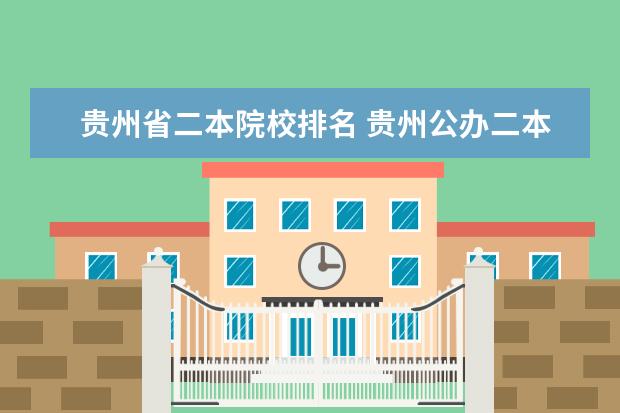 贵州省二本院校排名 贵州公办二本大学排名一览表