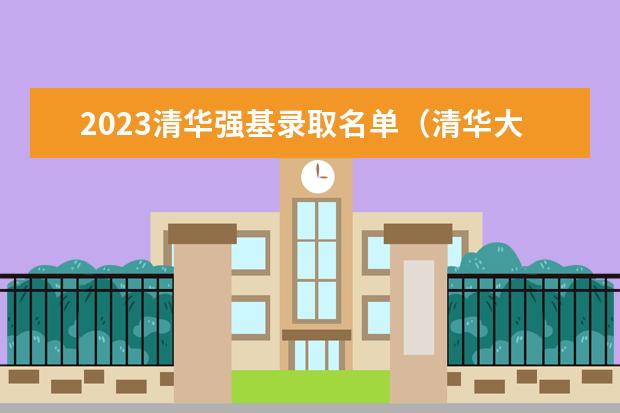 2023清华强基录取名单（清华大学强基计划要求）