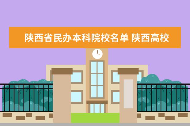 陕西省民办本科院校名单 陕西高校排名