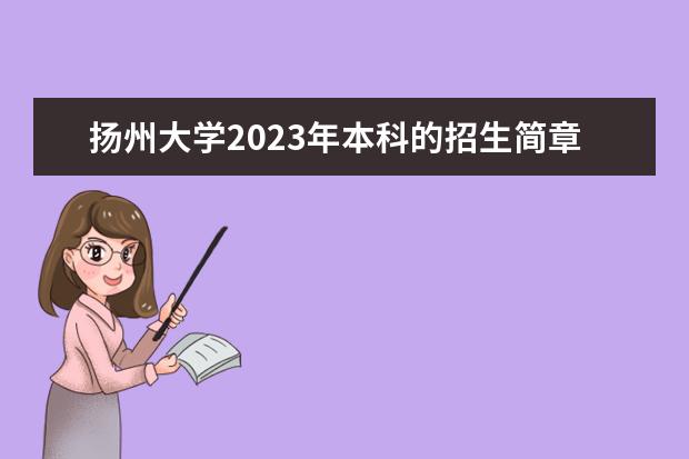 扬州大学2023年本科的招生简章（扬州大学2023年招生简章及收费）