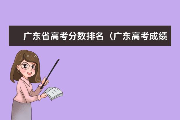 广东省高考分数排名（广东高考成绩排名）