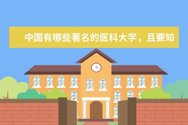 中国有哪些著名的医科大学，且要知道分数线（起码最近三年，注明是一本还是二本）