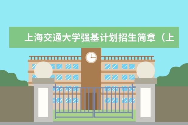 上海交通大学强基计划招生简章（上海交通大学强基报名流程）