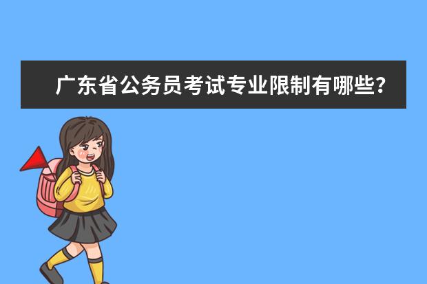 广东省公务员考试专业限制有哪些？