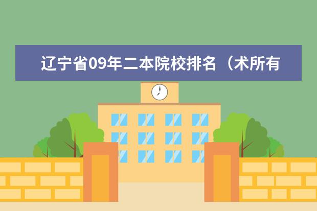 辽宁省09年二本院校排名（术所有辽宁的二本大学，以及所在地！）