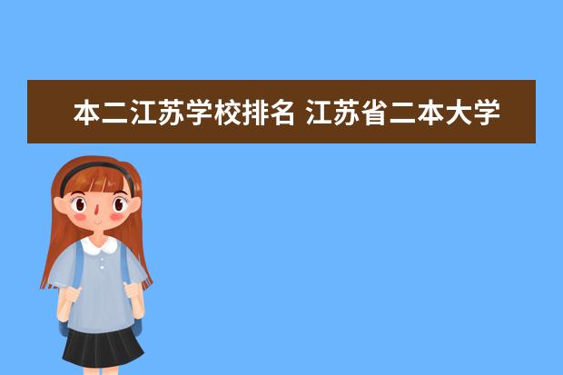 本二江苏学校排名 江苏省二本大学排名及分数线