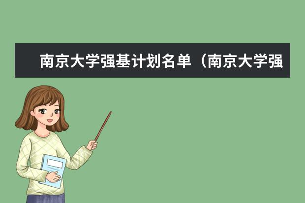南京大学强基计划名单（南京大学强基计划入围分数线）