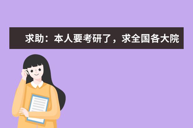 求助：本人要考研了，求全国各大院校统计学专业的排名情况，并附上历年的录取分数线。急急急。（数学类 应用统计学全国专业排名，找不到啊）