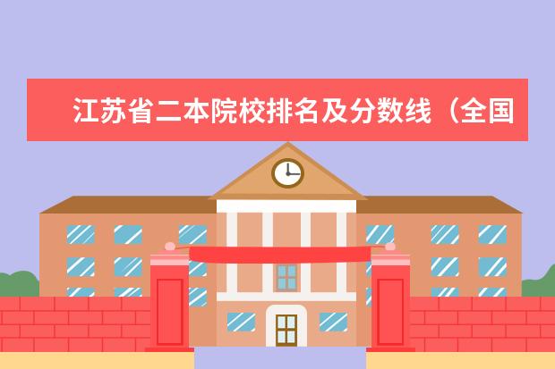 江苏省二本院校排名及分数线（全国二本大学排名200强）