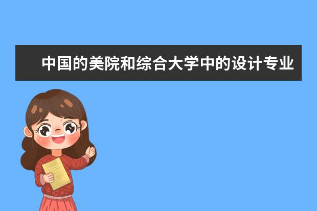 中国的美院和综合大学中的设计专业的排名 全国艺术环境设计学院排名