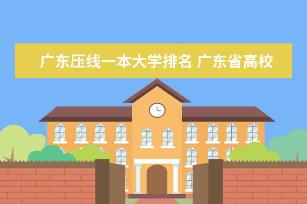 广东压线一本大学排名 广东省高校排名
