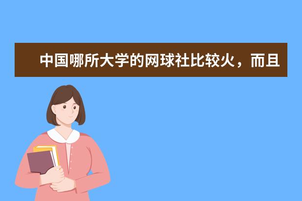 中国哪所大学的网球社比较火，而且网球实力很强（推荐好一点的大学）（中国比较有名的网球学校是?）