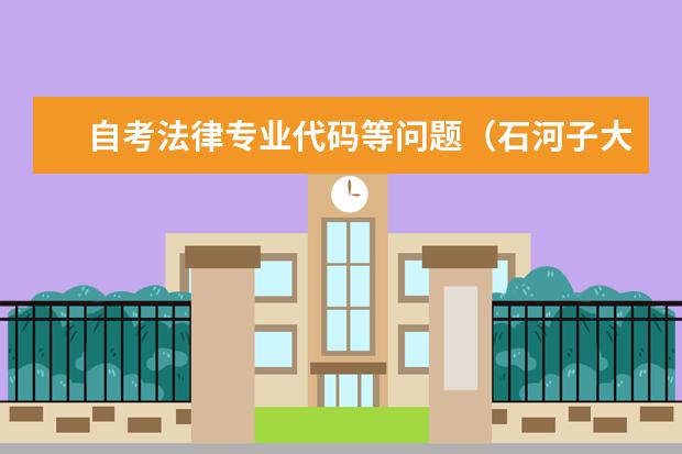 自考法律专业代码等问题（石河子大学专业代码）