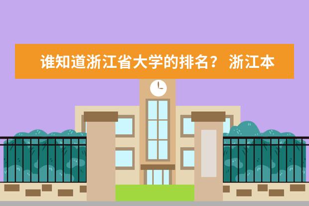 谁知道浙江省大学的排名？ 浙江本科院校排名