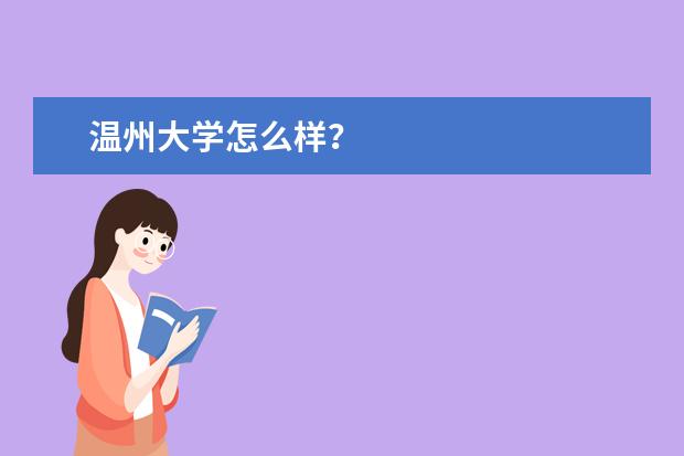 温州大学怎么样？