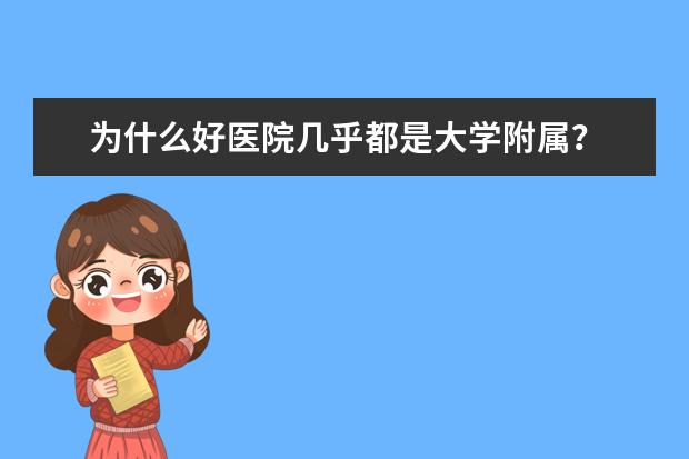 为什么好医院几乎都是大学附属？