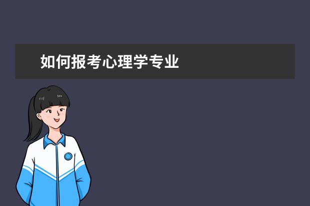 如何报考心理学专业