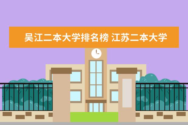 吴江二本大学排名榜 江苏二本大学排名