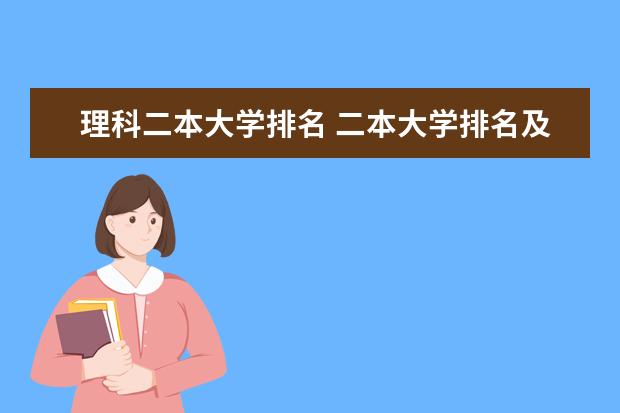 理科二本大学排名 二本大学排名及分数线