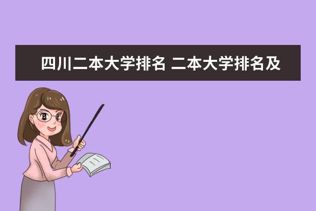 四川二本大学排名 二本大学排名及分数线