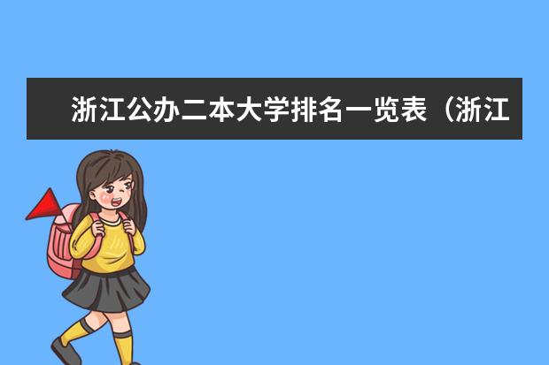 浙江公办二本大学排名一览表（浙江二本大学排名一览表）