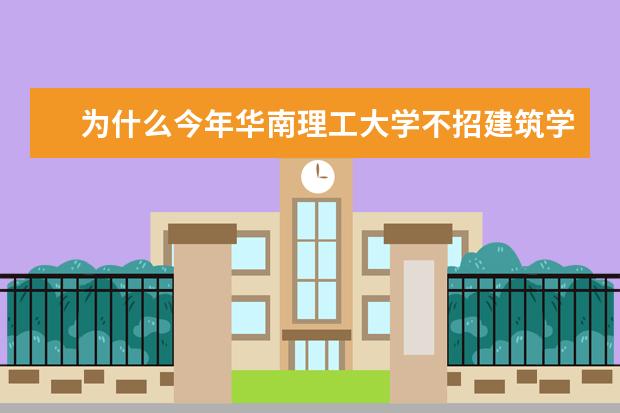 为什么今年华南理工大学不招建筑学，景观园林等专业