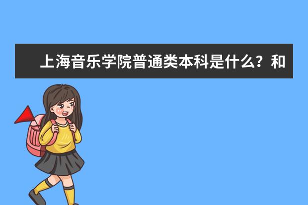 上海音乐学院普通类本科是什么？和艺术类本科一样吗？要什么专业考试吗？