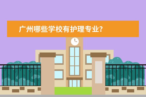 广州哪些学校有护理专业？