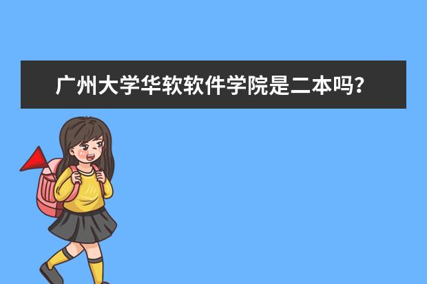 广州大学华软软件学院是二本吗？