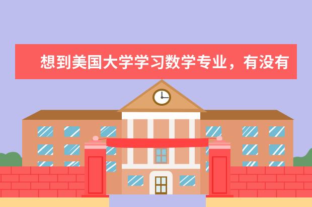 想到美国大学学习数学专业，有没有什么大学的数学专业比较好而只要求托福100，sat