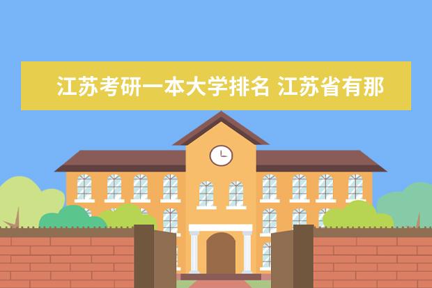 江苏考研一本大学排名 江苏省有那几所学校招收硕士研究生？