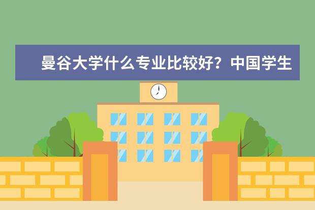 曼谷大学什么专业比较好？中国学生可以去泰国留学吗？