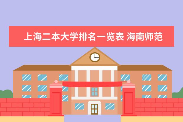 上海二本大学排名一览表 海南师范大学排名