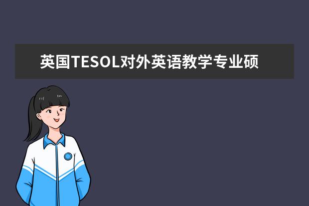 英国TESOL对外英语教学专业硕士中哪些大学比较好？