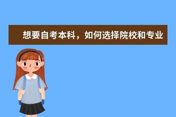 想要自考本科，如何选择院校和专业？