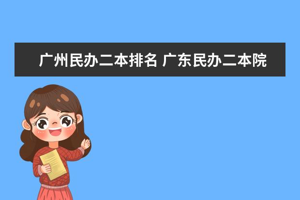 广州民办二本排名 广东民办二本院校排名