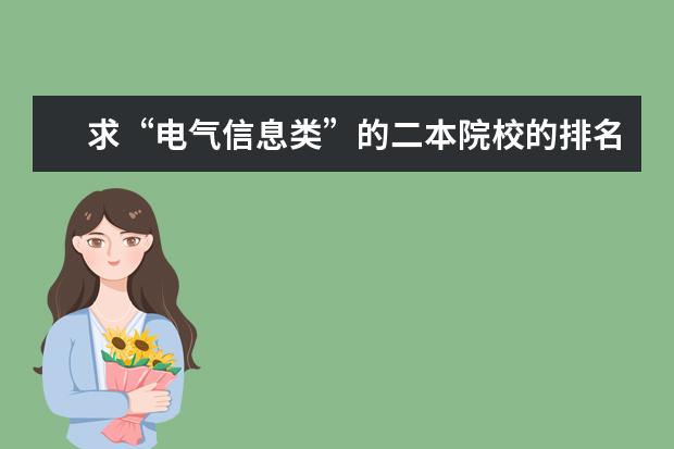 求“电气信息类”的二本院校的排名（辽宁省09年二本院校排名）