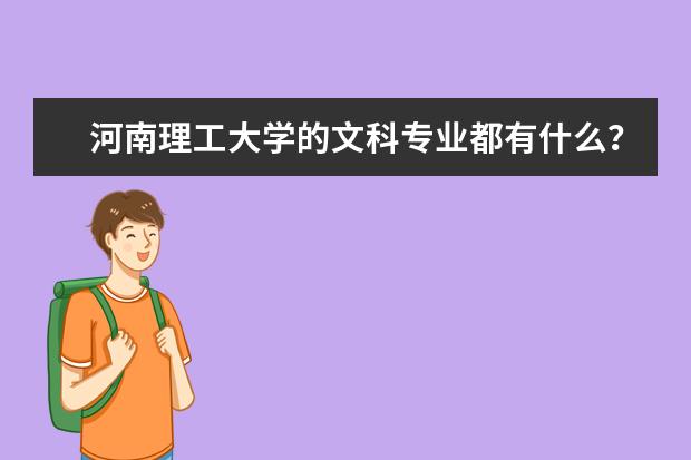 河南理工大学的文科专业都有什么？