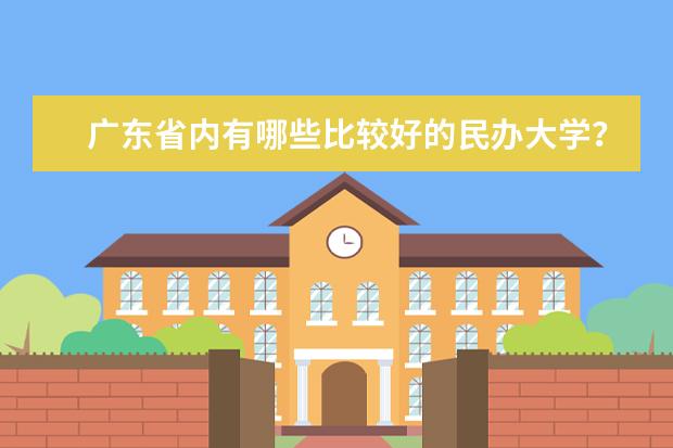 广东省内有哪些比较好的民办大学？