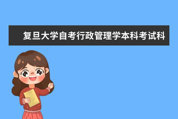 复旦大学自考行政管理学本科考试科目都有哪些