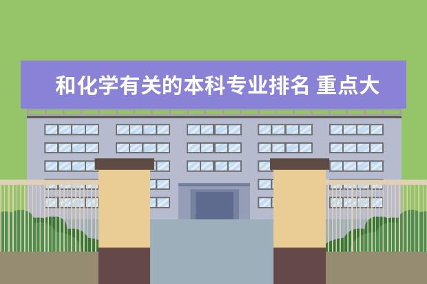 和化学有关的本科专业排名 重点大学化学专业排名
