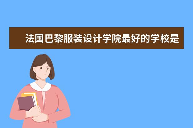 法国巴黎服装设计学院最好的学校是什么？