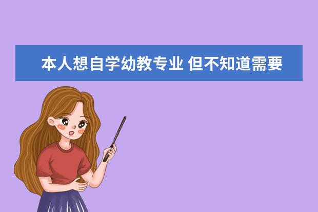 本人想自学幼教专业 但不知道需要学习哪些 看哪些书籍辅助呢？