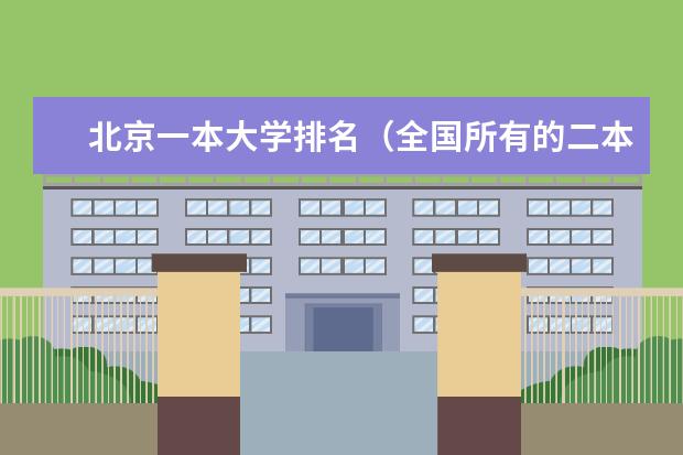 北京一本大学排名（全国所有的二本大学）