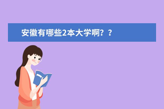 安徽有哪些2本大学啊？？