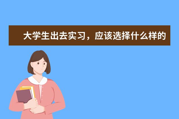 大学生出去实习，应该选择什么样的公司？