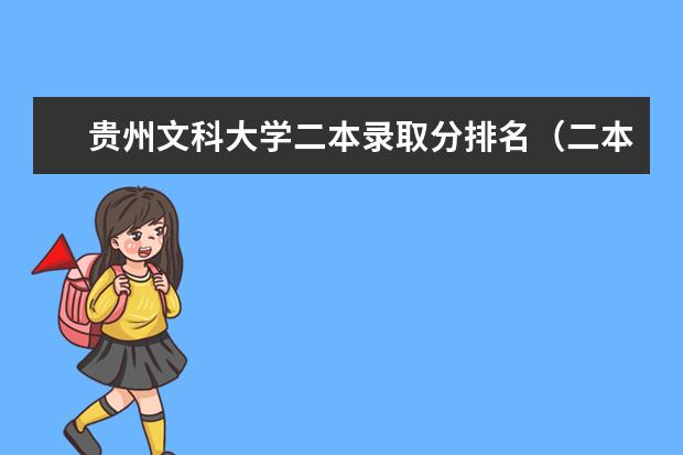 贵州文科大学二本录取分排名（二本院校排名及录取分数线）